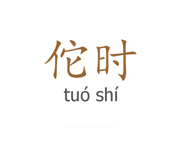 佗时