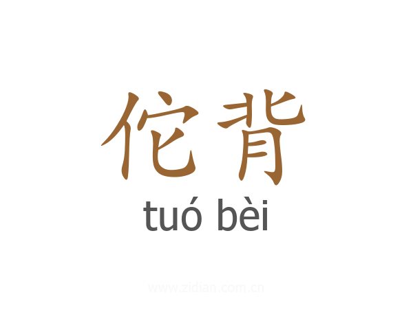 佗背