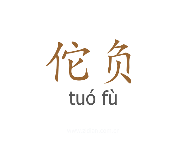 佗负