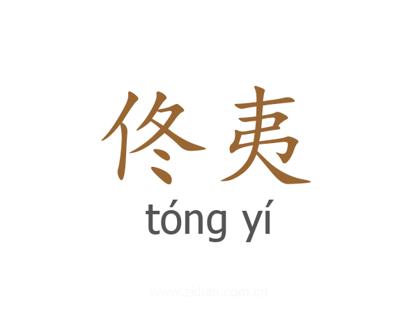 佟夷