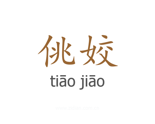 佻姣