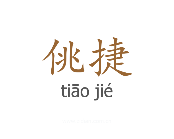 佻捷