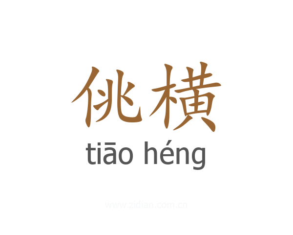 佻横