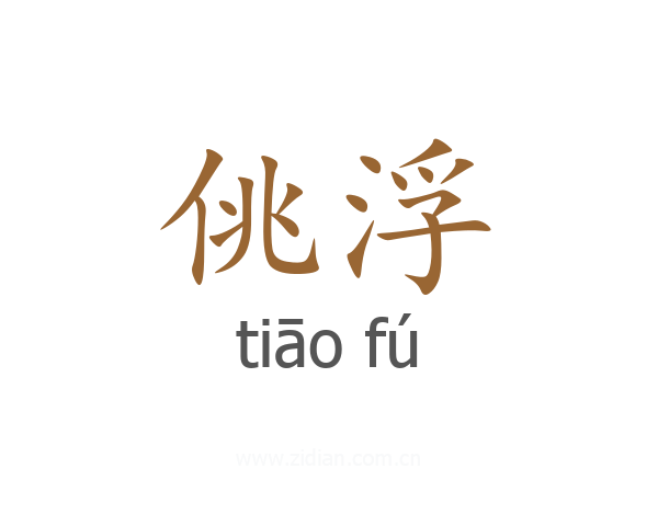 佻浮
