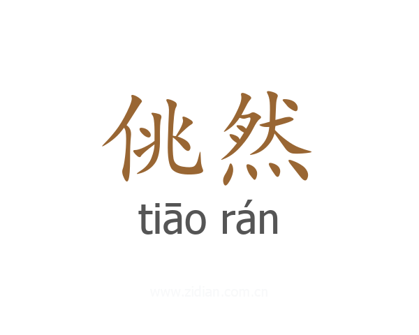 佻然