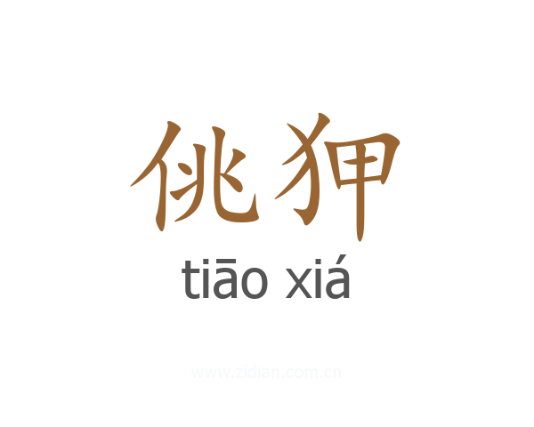 佻狎