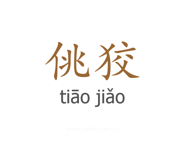 佻狡