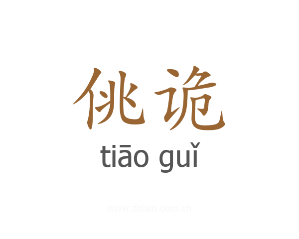 佻诡