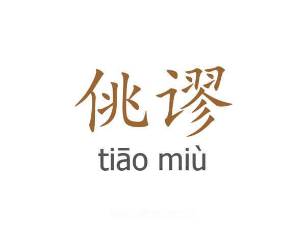 佻谬