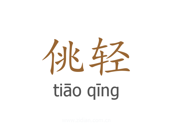佻轻