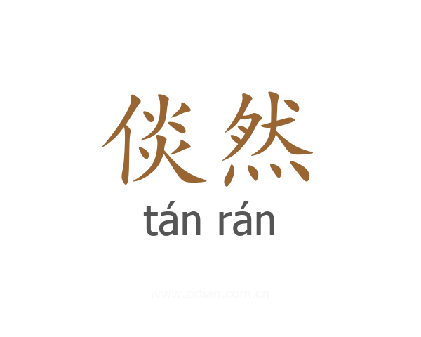 倓然