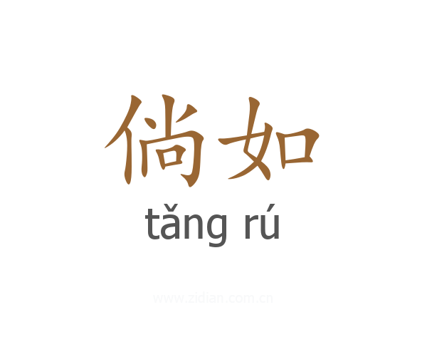倘如