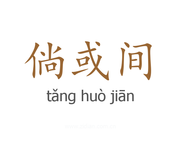 倘或间