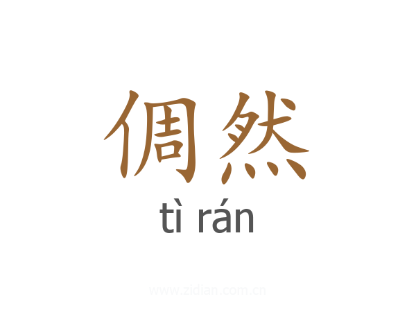 倜然