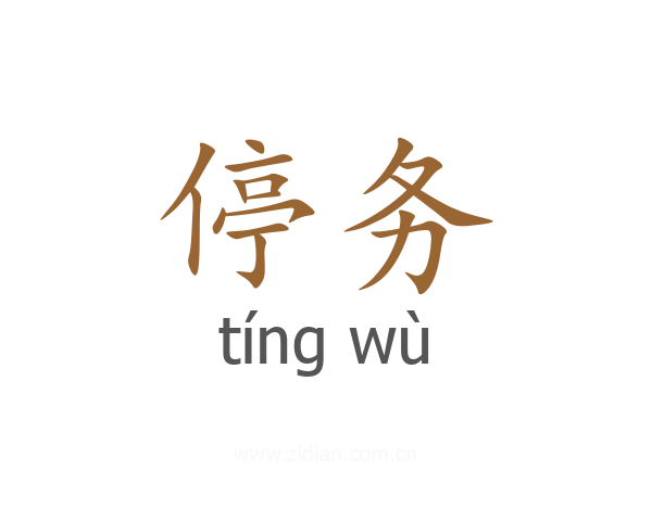 停务