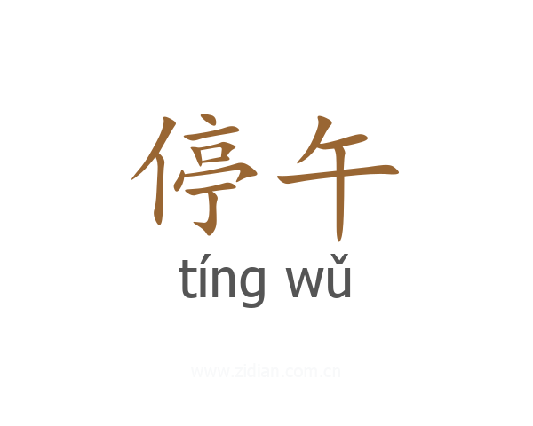 停午
