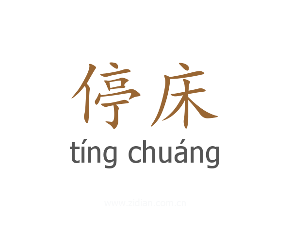 停床