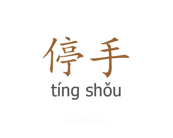 停手