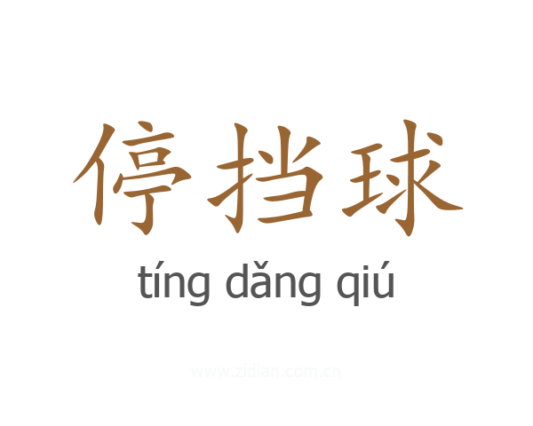 停挡球