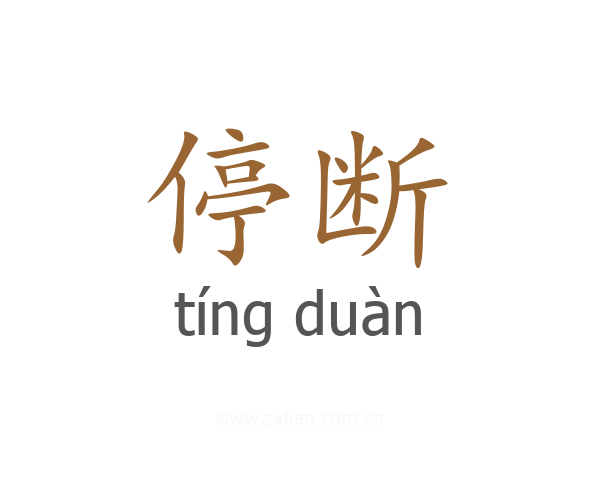 停断