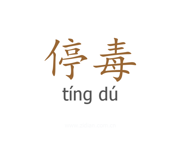 停毒