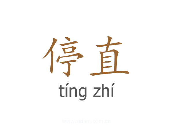 停直