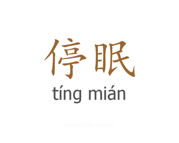 停眠
