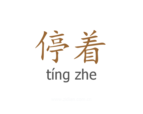 停着