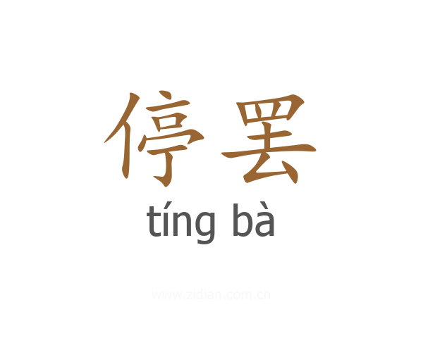停罢