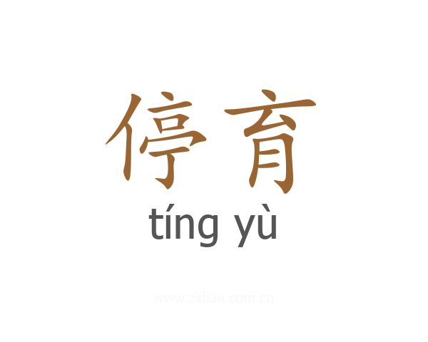 停育