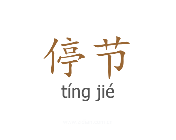 停节