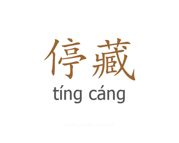 停藏