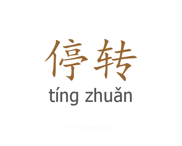 停转