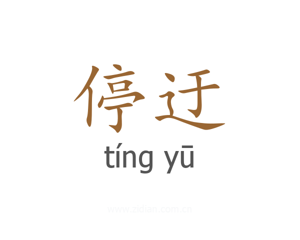 停迂