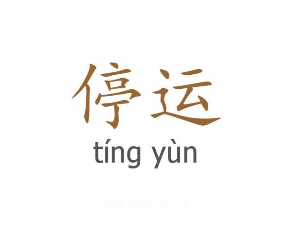 停运