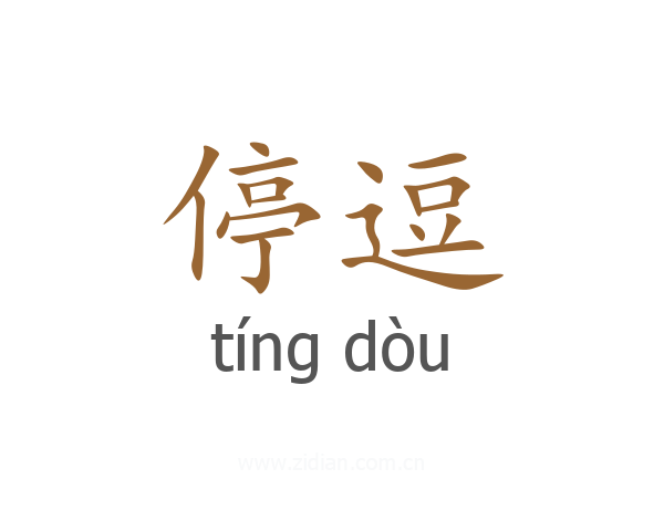 停逗
