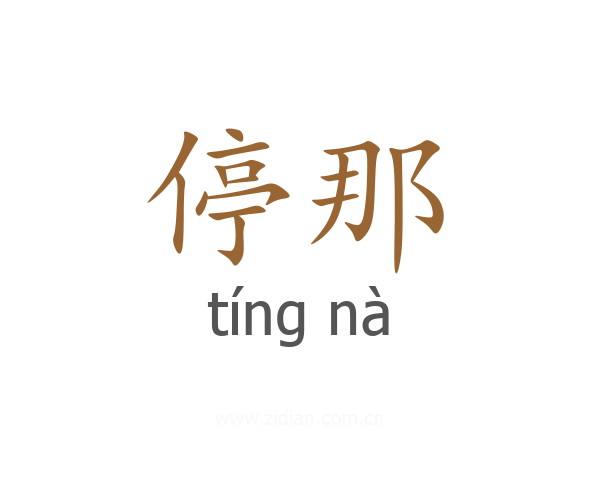 停那