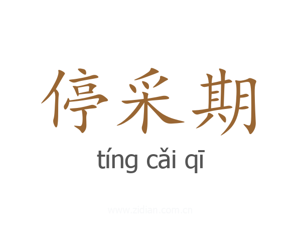 停采期
