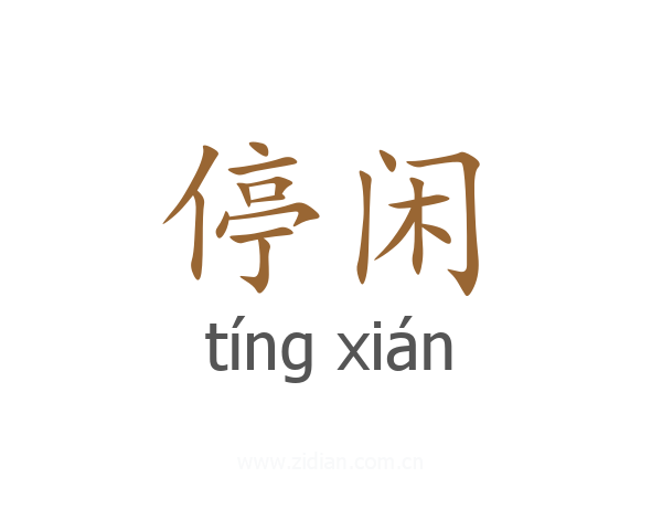 停闲