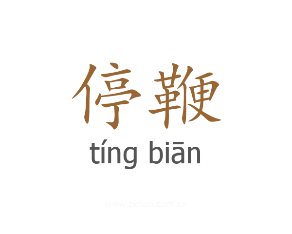 停鞭