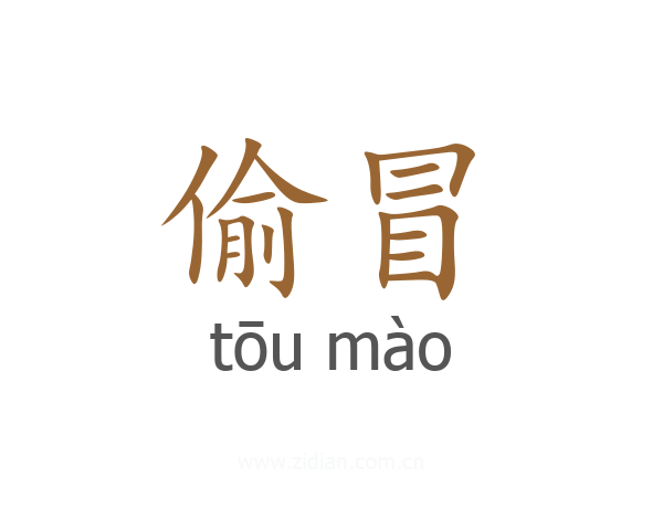 偷冒