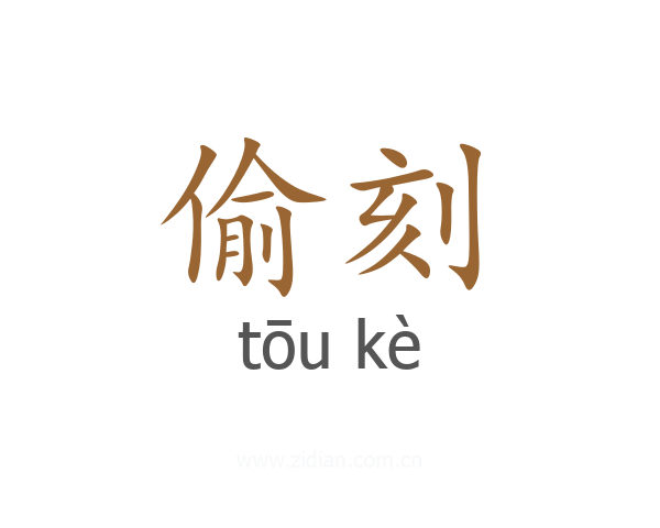 偷刻