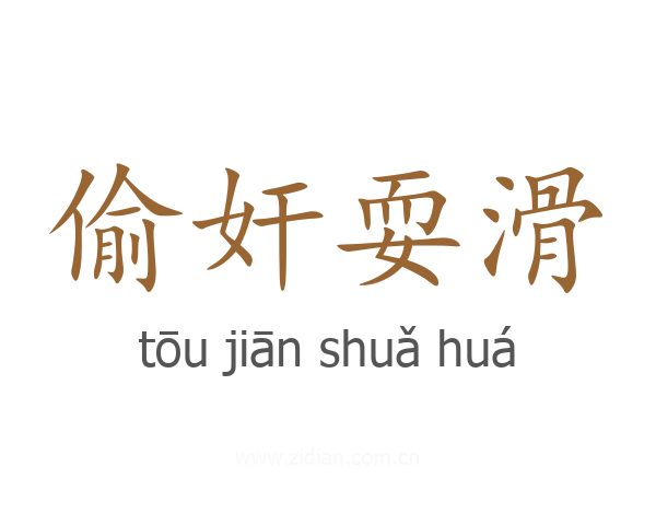 偷奸耍滑