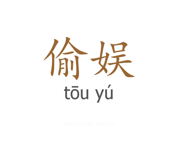 偷娱