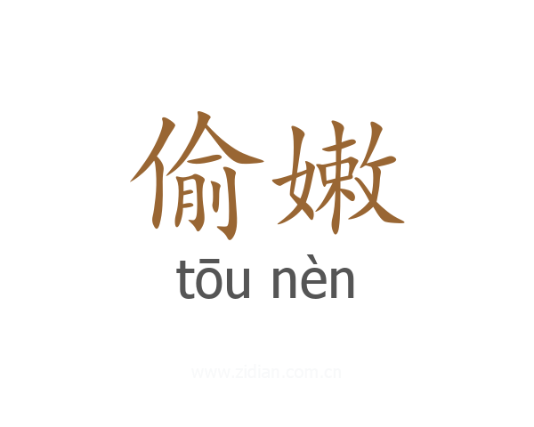 偷嫩