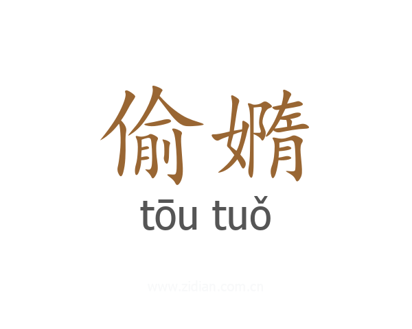 偷嫷
