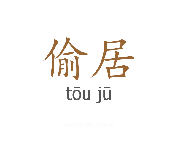 偷居