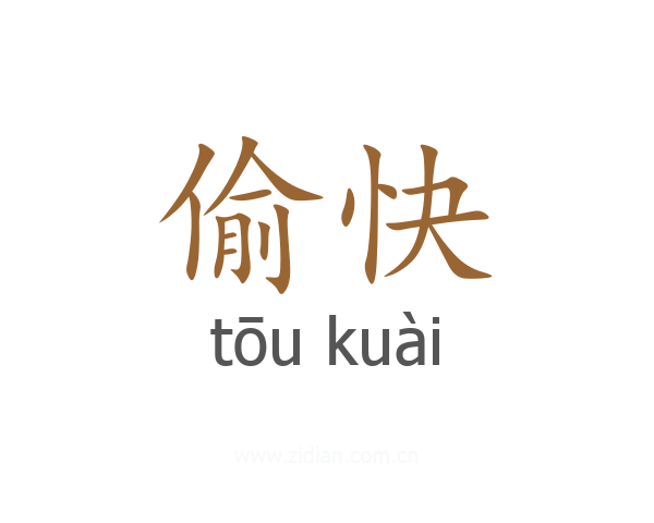 偷快