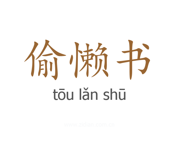 偷懒书