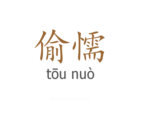 偷懦